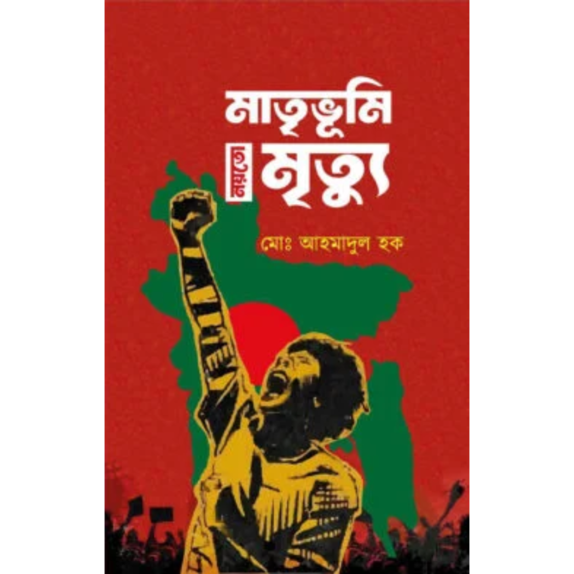 মাতৃভূমি নয়তো মৃত্যু