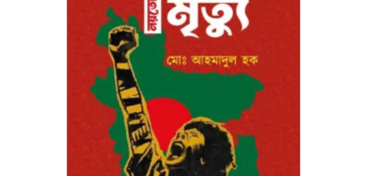 মাতৃভূমি নয়তো মৃত্যু