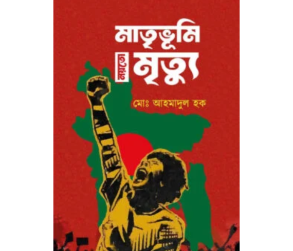 মাতৃভূমি নয়তো মৃত্যু