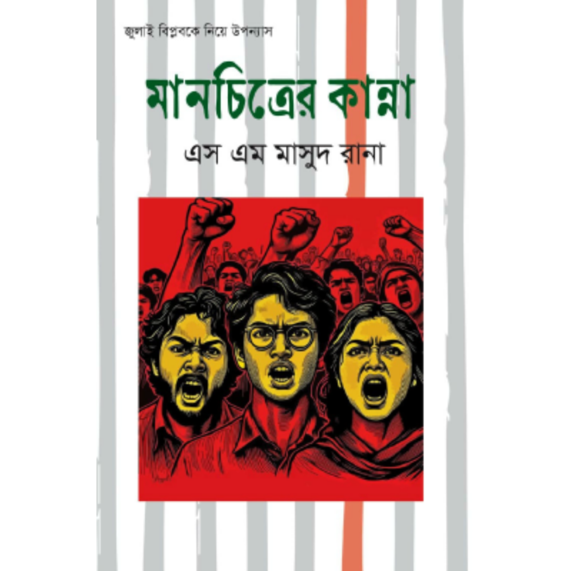 মানচিত্রের কান্না