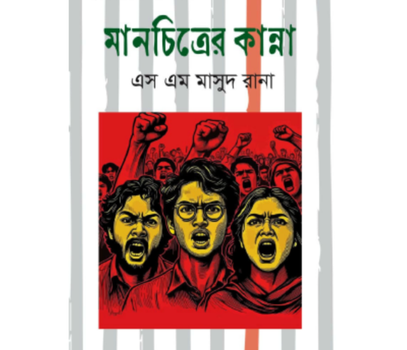 মানচিত্রের কান্না