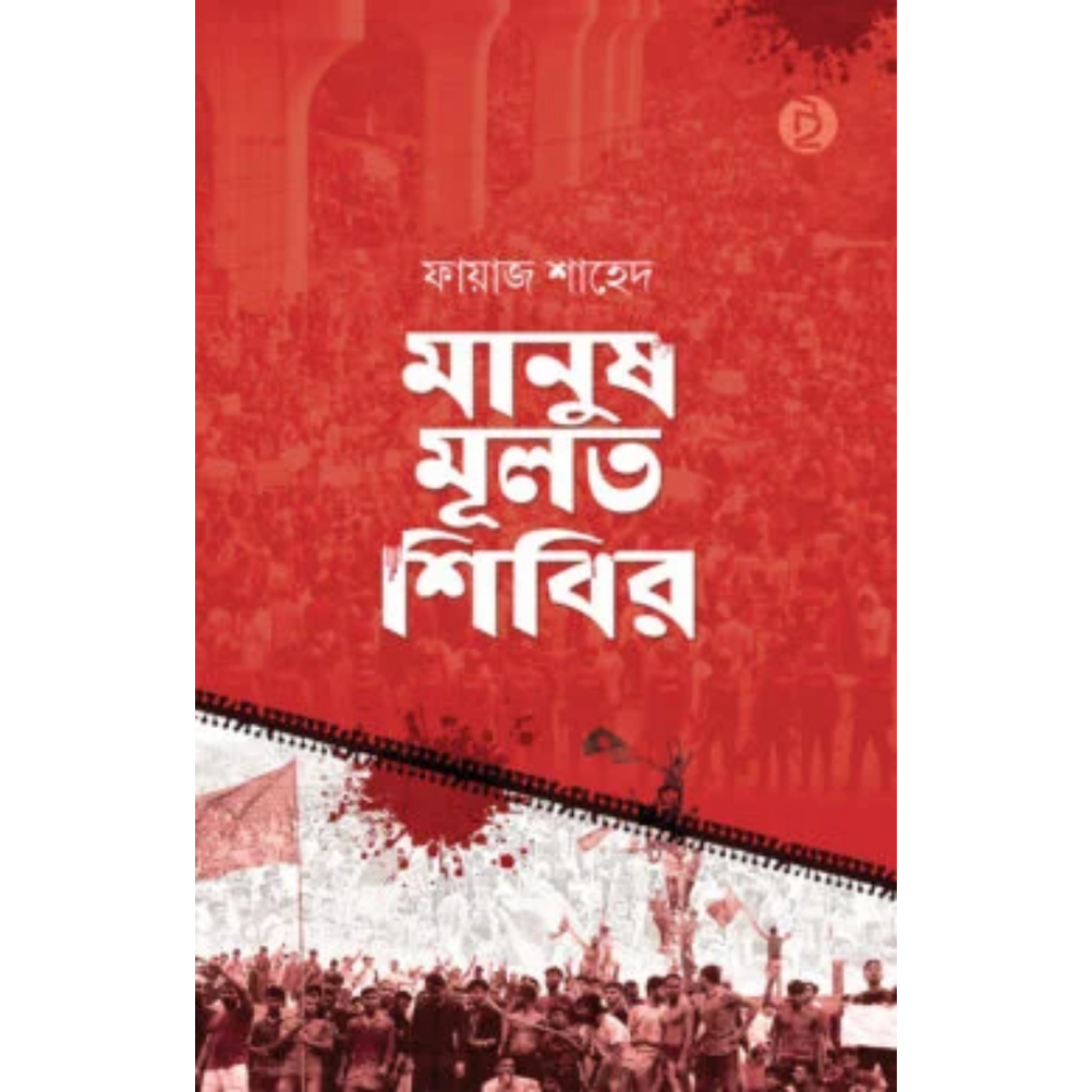 মানুষ মূলত শিবির