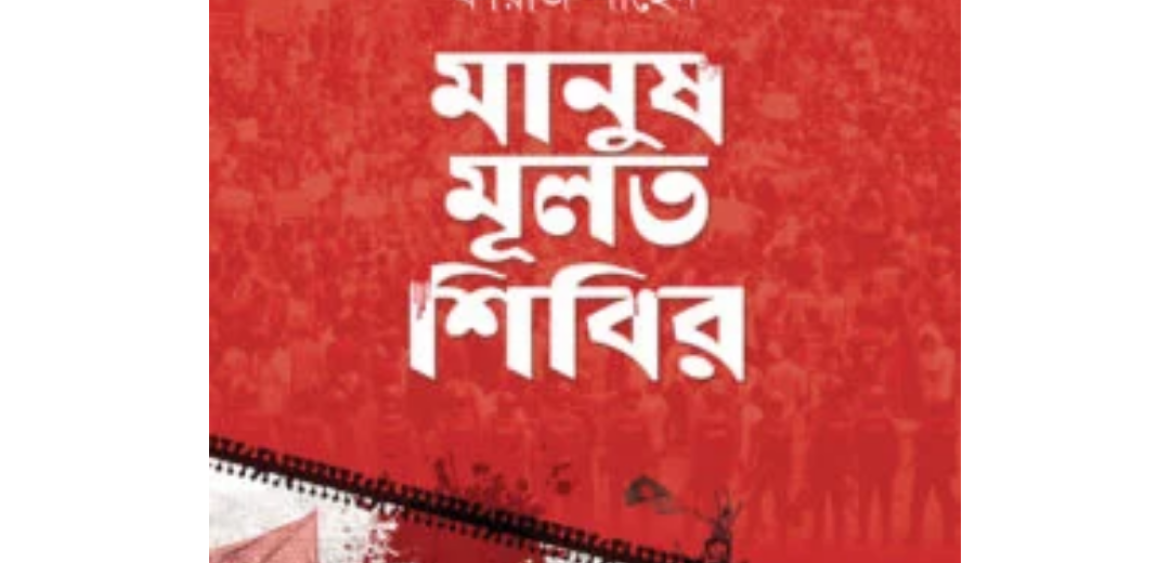 মানুষ মূলত শিবির