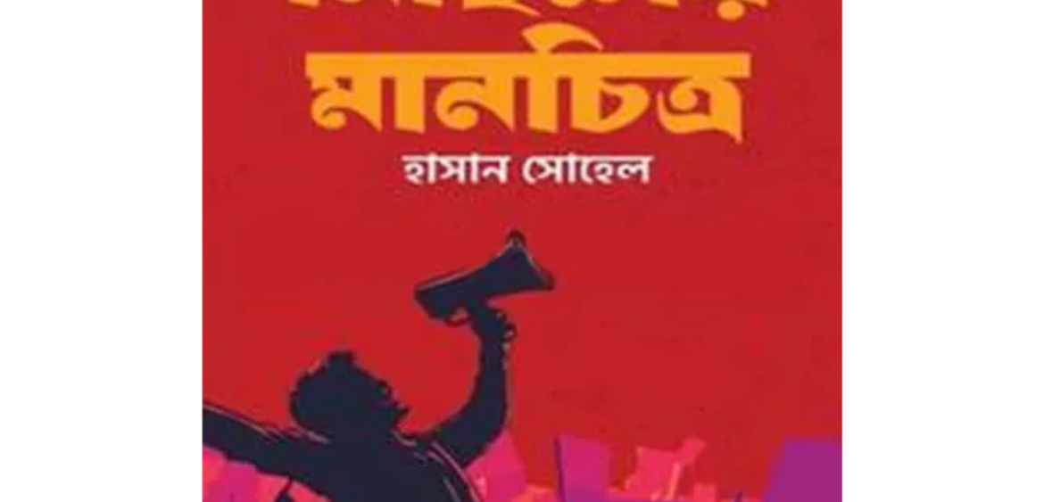 _মিছিলের মানচিত্র