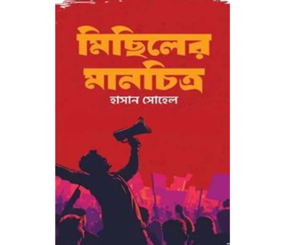 _মিছিলের মানচিত্র