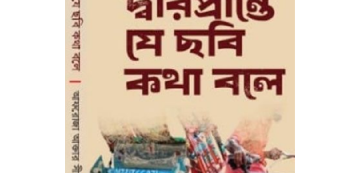 মুক্তির দ্বারপ্রান্তে যে ছবি কথা বলে