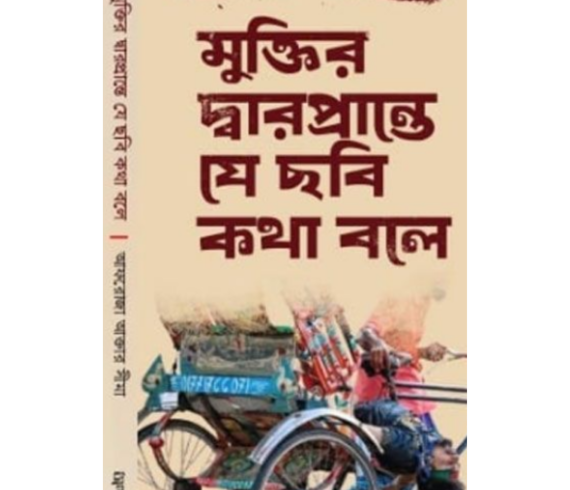 মুক্তির দ্বারপ্রান্তে যে ছবি কথা বলে