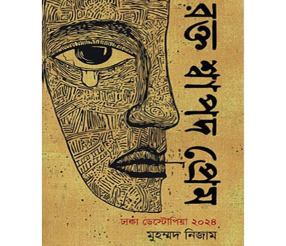 _রক্ত শ্বাপদ প্রেম