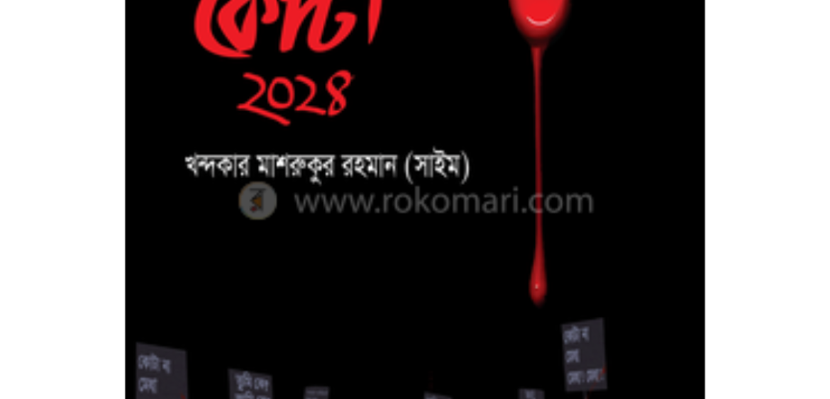 রক্তক্ষয়ী কোটা ২০২৪