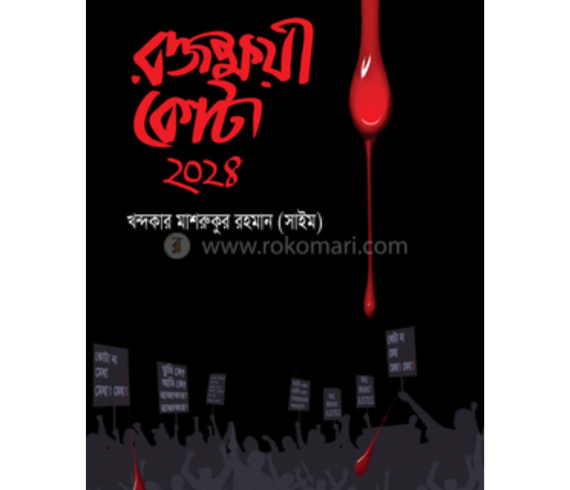 রক্তক্ষয়ী কোটা ২০২৪