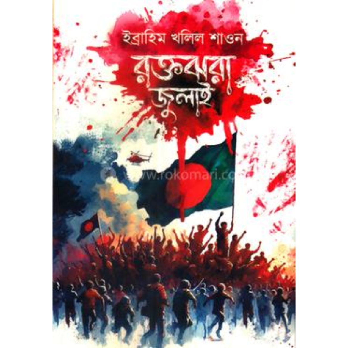 রক্তঝরা জুলাই