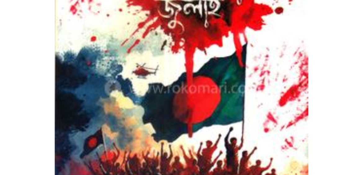 রক্তঝরা জুলাই