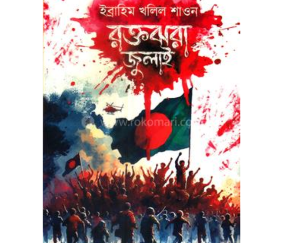 রক্তঝরা জুলাই