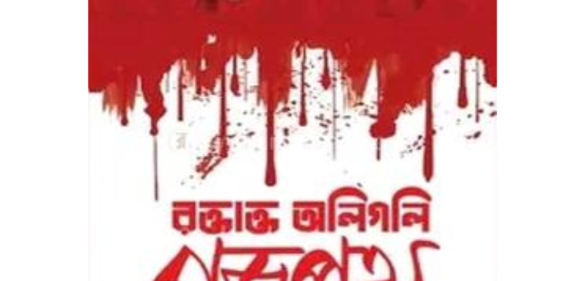 রক্তাক্ত অলিগলি রাজপথ