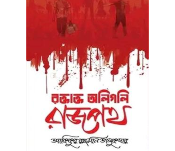 রক্তাক্ত অলিগলি রাজপথ