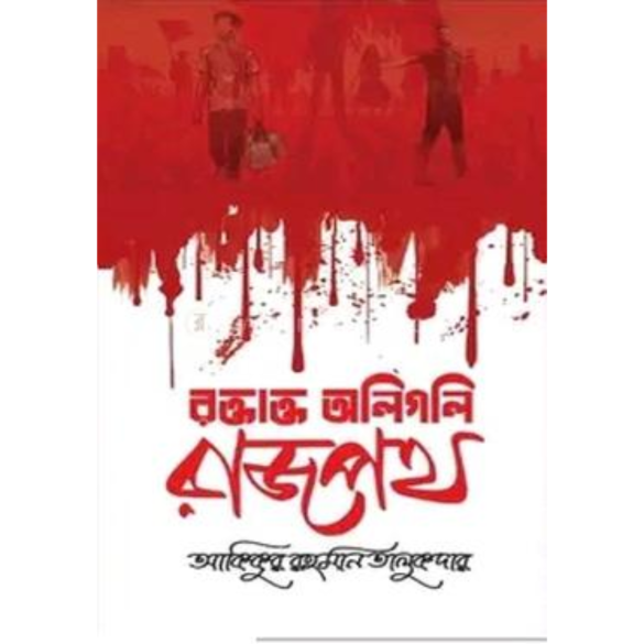 রক্তাক্ত অলিগলি রাজপথ