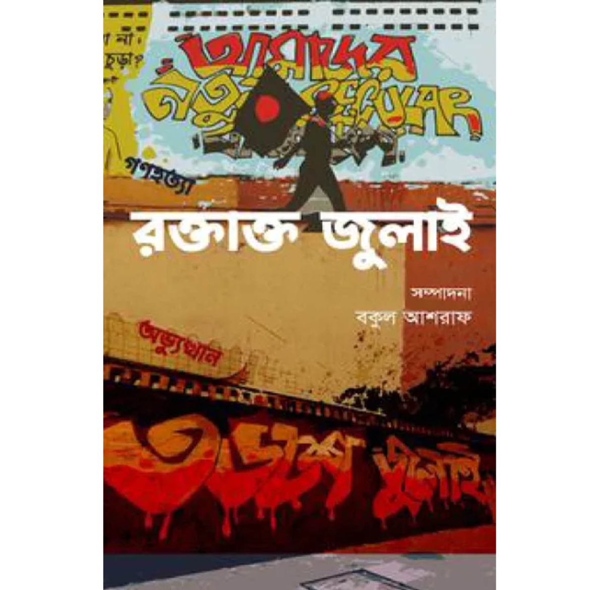 রক্তাক্ত জুলাই