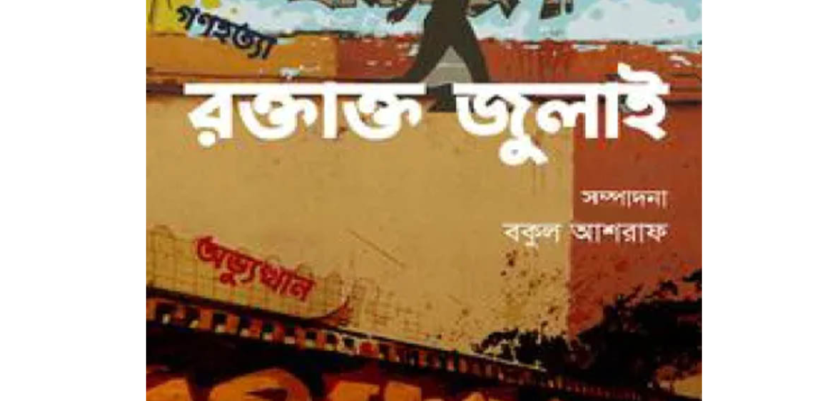 রক্তাক্ত জুলাই