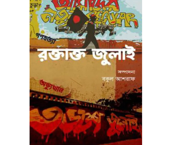 রক্তাক্ত জুলাই