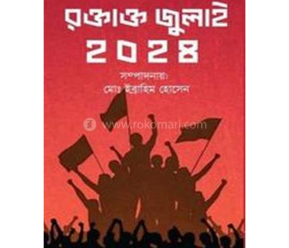 রক্তাক্ত জুলাই ২০২৪