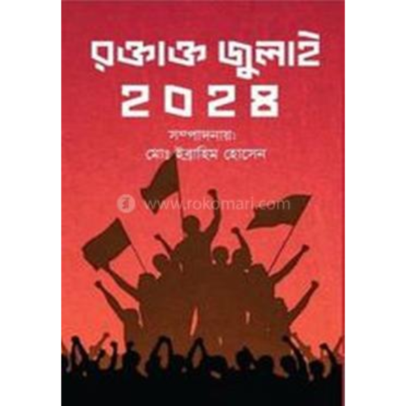 রক্তাক্ত জুলাই ২০২৪