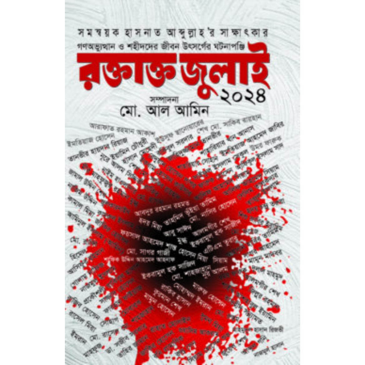 রক্তাক্ত জুলাই ২০২৪