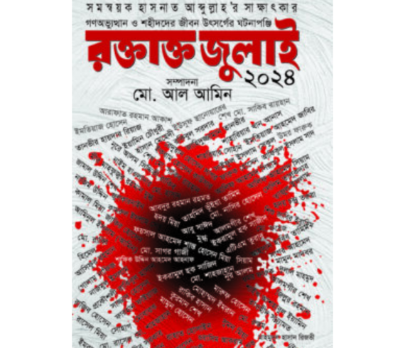 রক্তাক্ত জুলাই ২০২৪