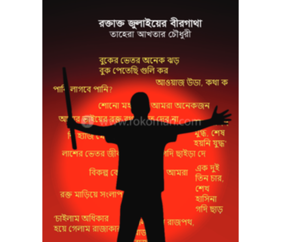 রক্তাক্ত জুলাইয়ের বীরগাথা