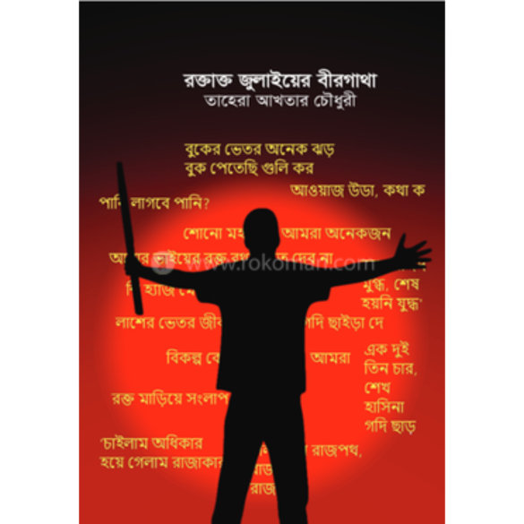 রক্তাক্ত জুলাইয়ের বীরগাথা