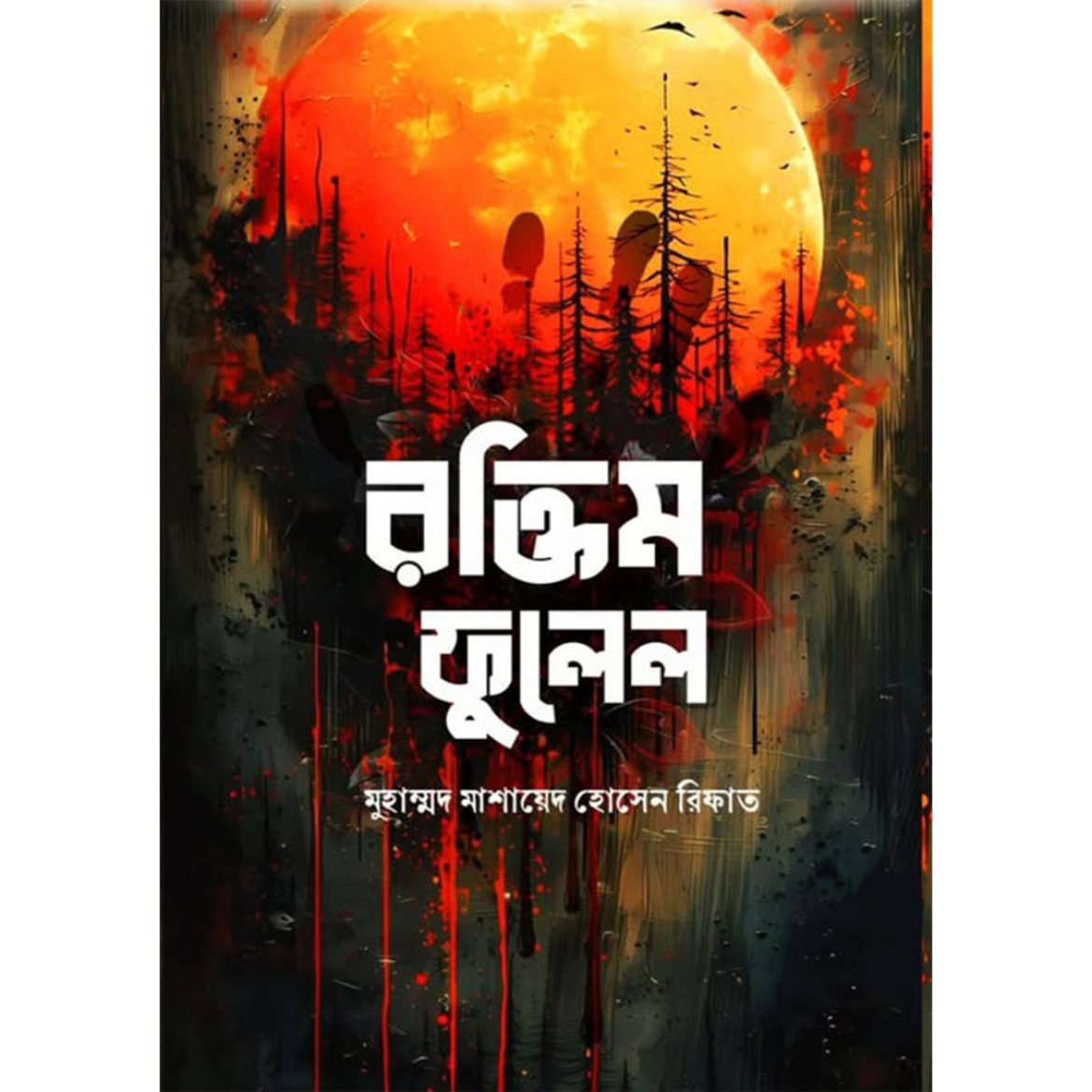 রক্তিম ফুলেল মুহাম্মদ মাশায়েদ হোসেন রিফাত