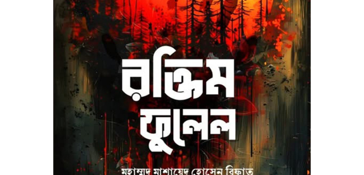 রক্তিম ফুলেল মুহাম্মদ মাশায়েদ হোসেন রিফাত