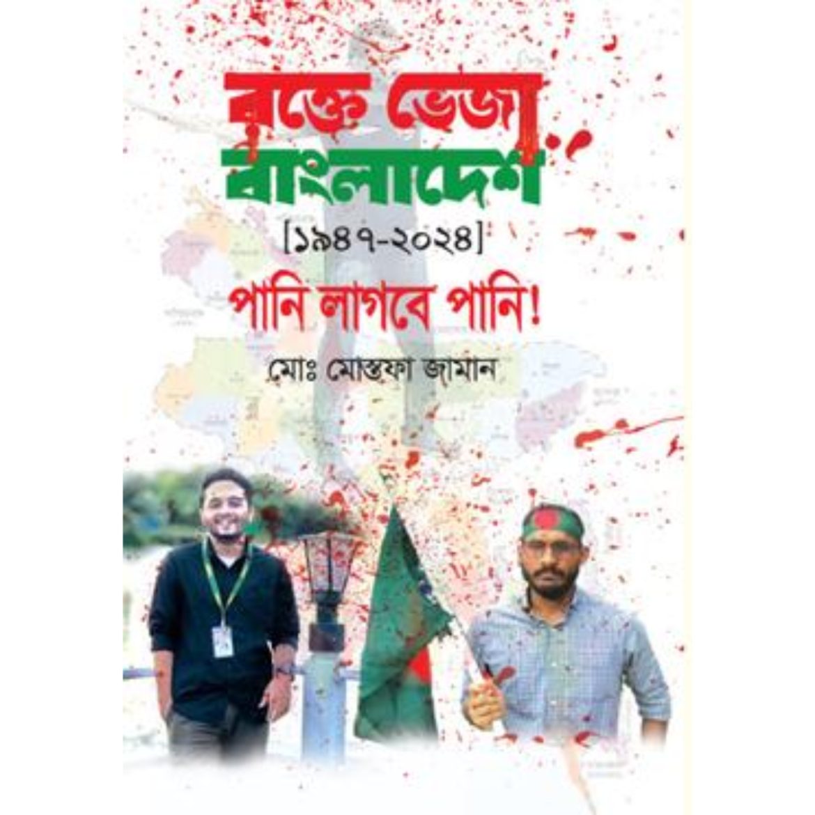 রক্তে ভেজা বাংলাদেশ ১৯৪৭-২০২৪ পানি লাগবে পানি