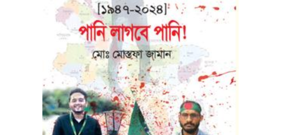 রক্তে ভেজা বাংলাদেশ ১৯৪৭-২০২৪ পানি লাগবে পানি