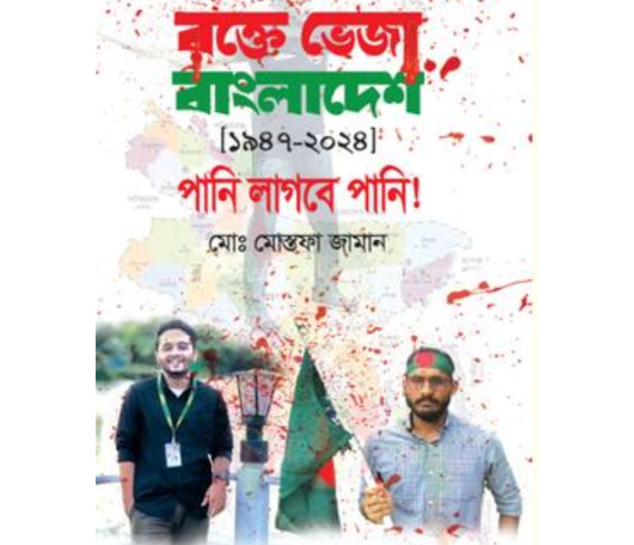 রক্তে ভেজা বাংলাদেশ ১৯৪৭-২০২৪ পানি লাগবে পানি