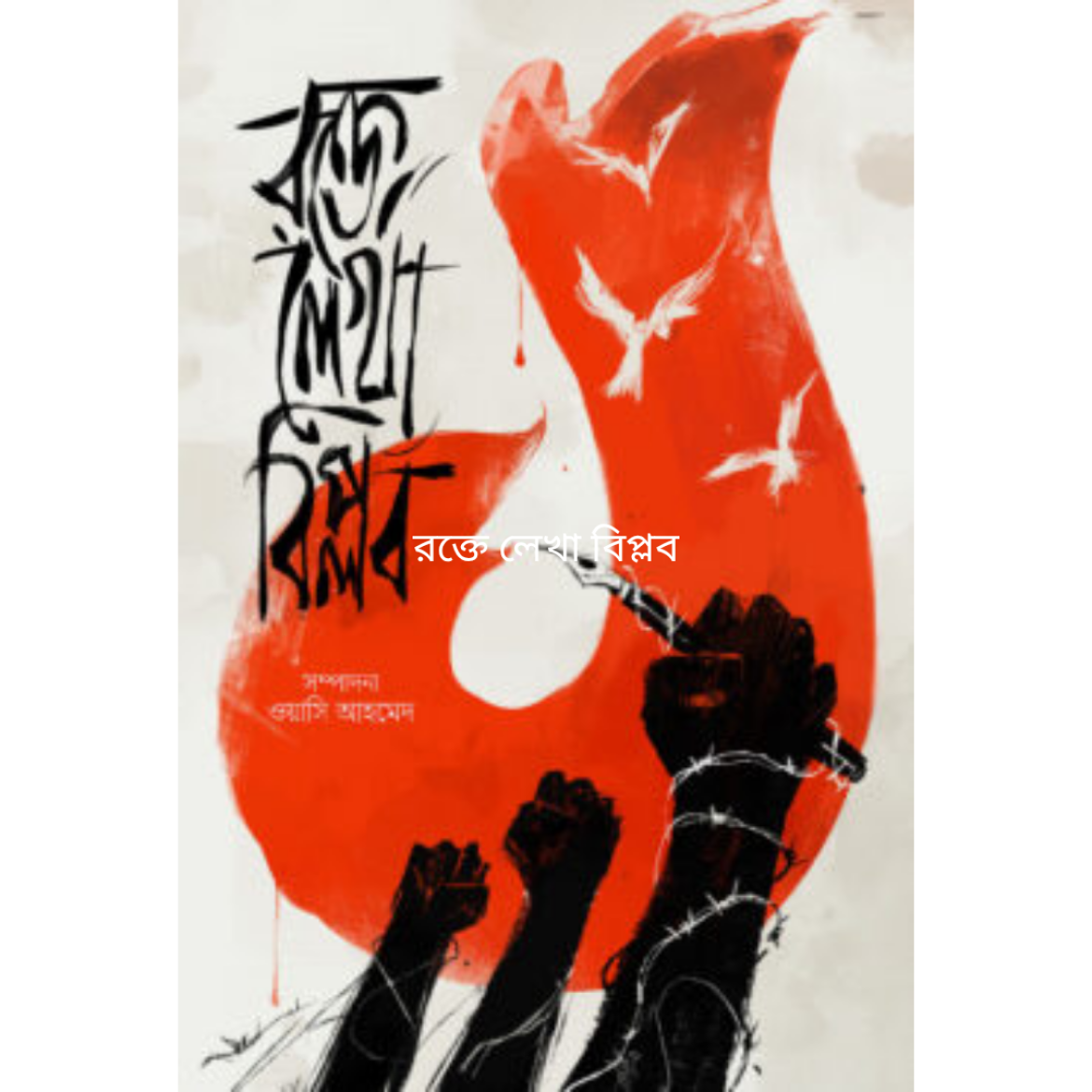 রক্তে লেখা বিপ্লব