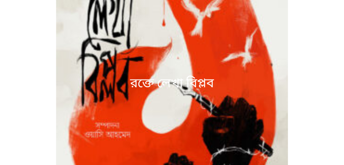 রক্তে লেখা বিপ্লব