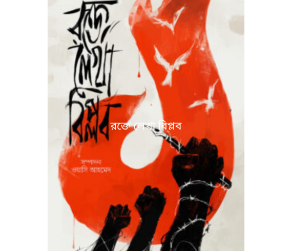 রক্তে লেখা বিপ্লব