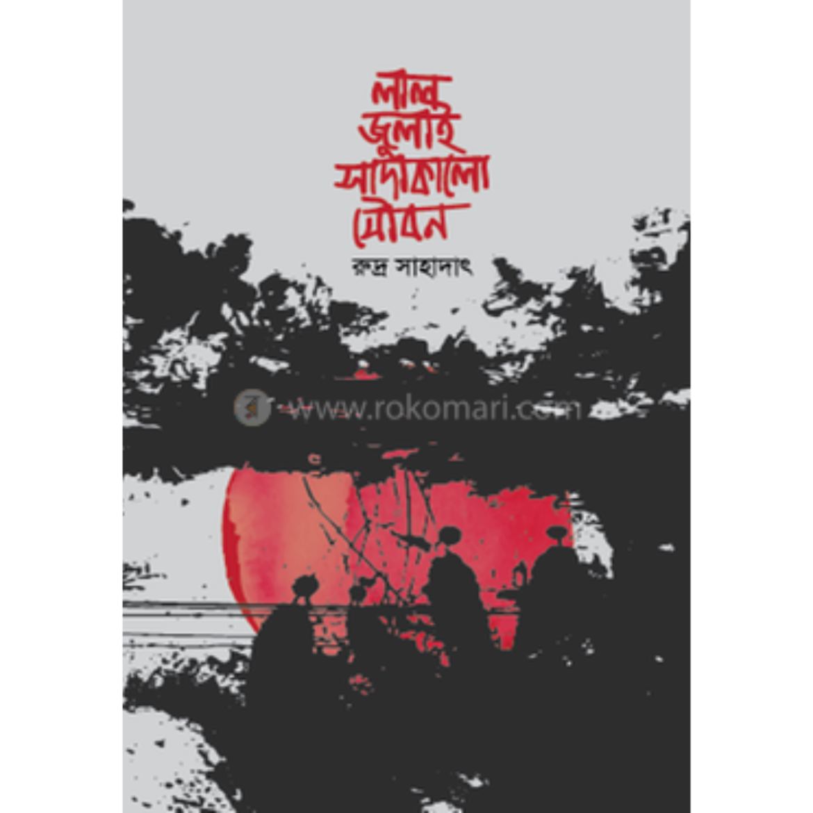 লাল জুলাই সাদাকালো যৌবন