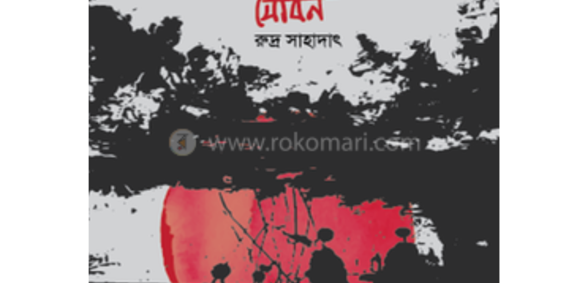 লাল জুলাই সাদাকালো যৌবন