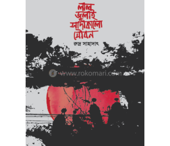 লাল জুলাই সাদাকালো যৌবন