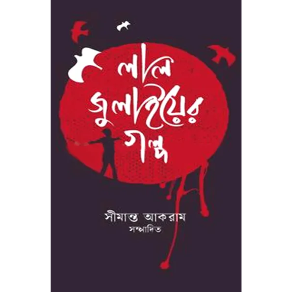 লাল জুলাইয়ের গল্প