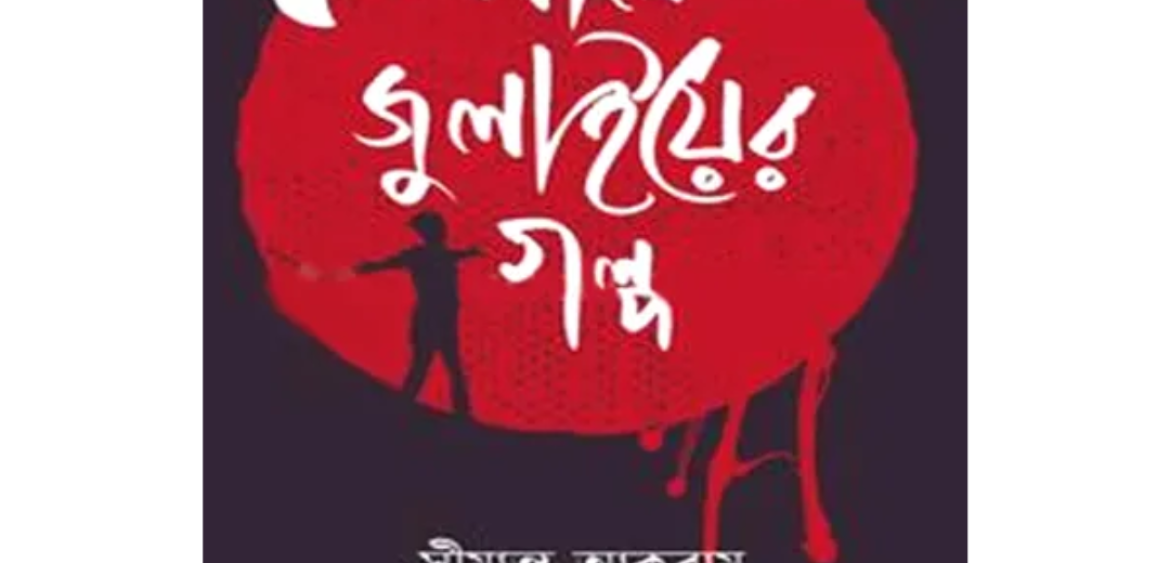 লাল জুলাইয়ের গল্প