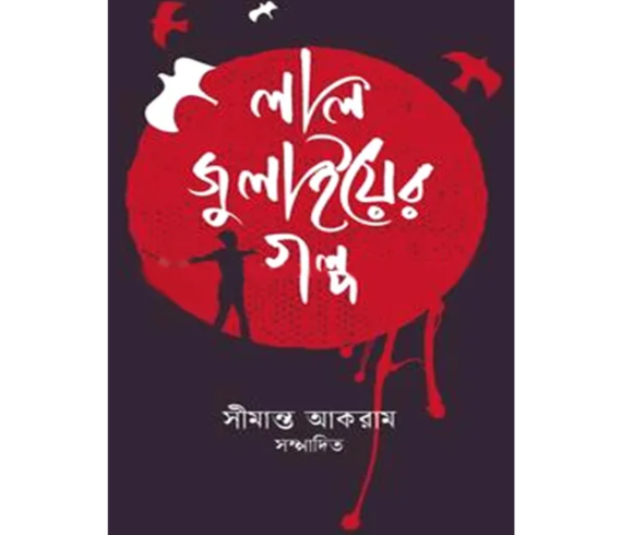 লাল জুলাইয়ের গল্প