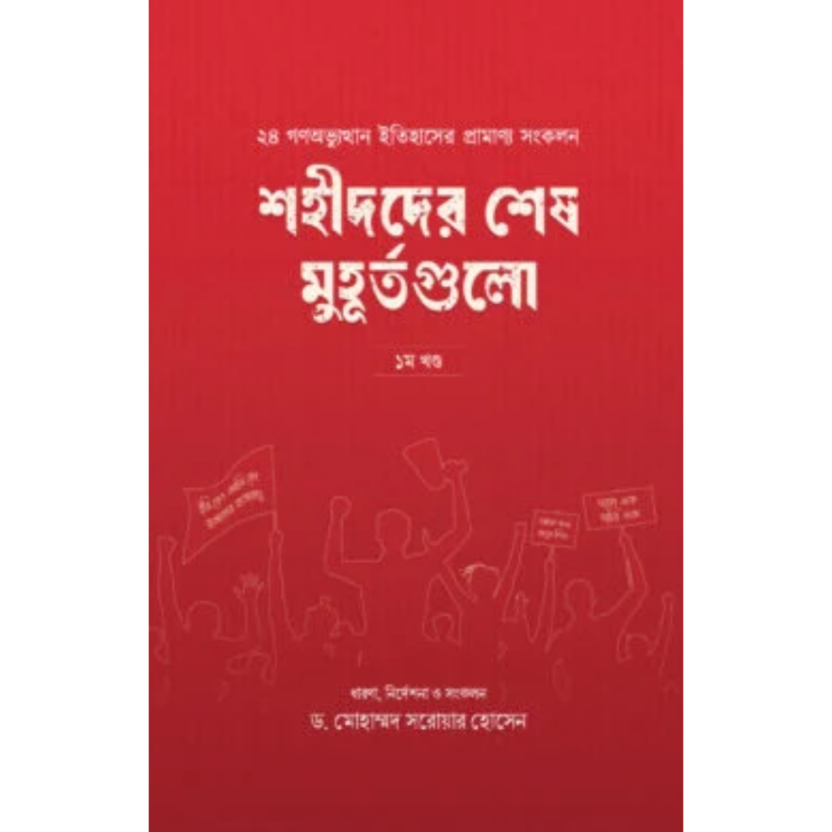 শহীদদের শেষ মুহূর্তগুলো ১ম খণ্ড