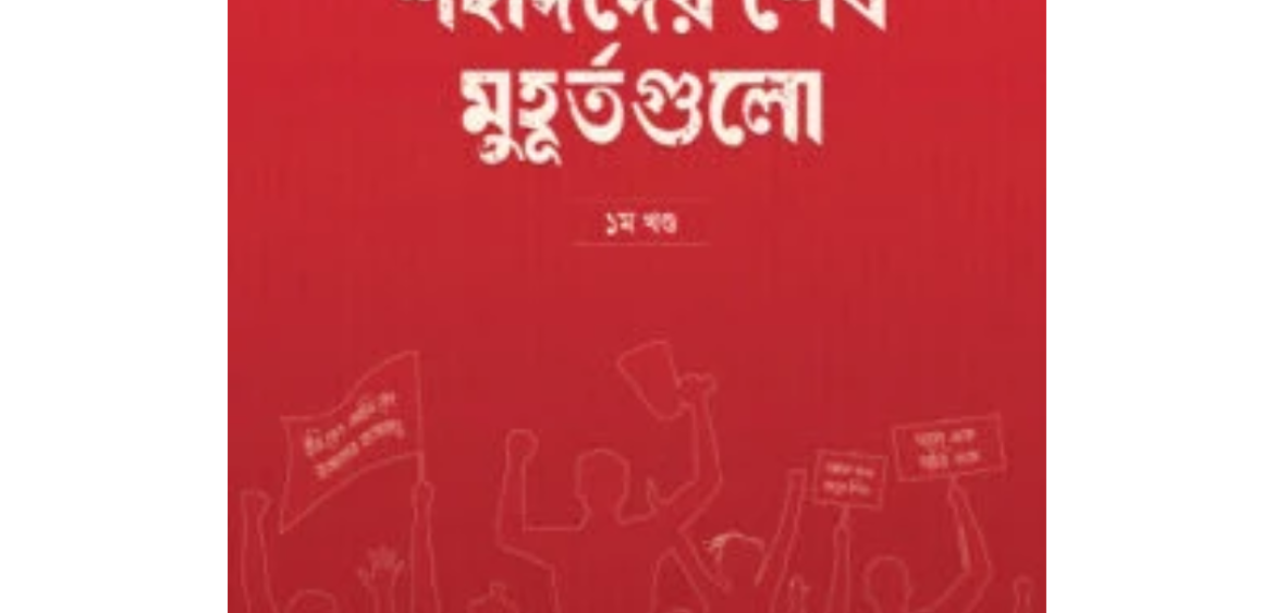 শহীদদের শেষ মুহূর্তগুলো ১ম খণ্ড