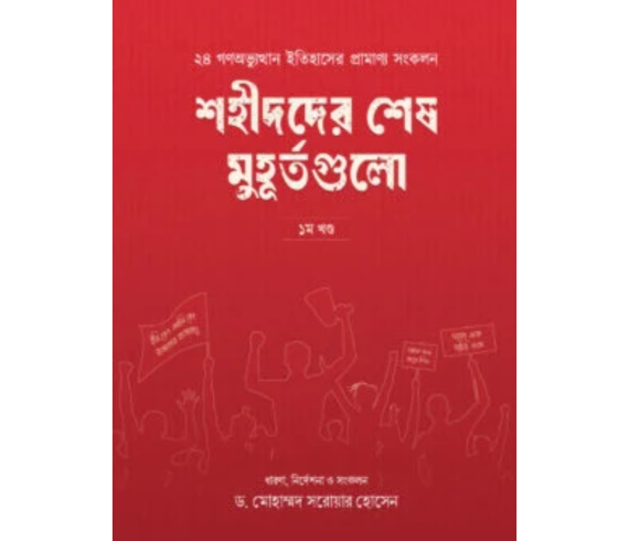 শহীদদের শেষ মুহূর্তগুলো ১ম খণ্ড