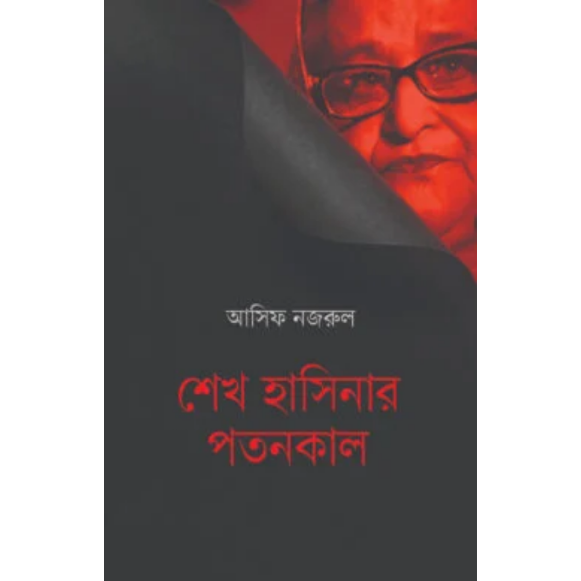 শেখ হাসিনার পতনকাল