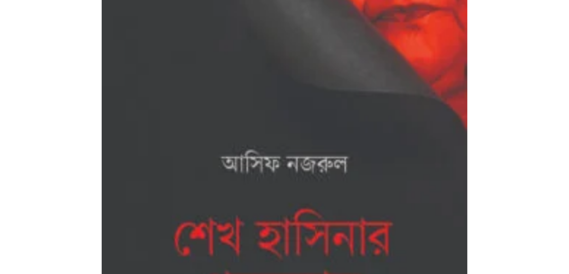 শেখ হাসিনার পতনকাল