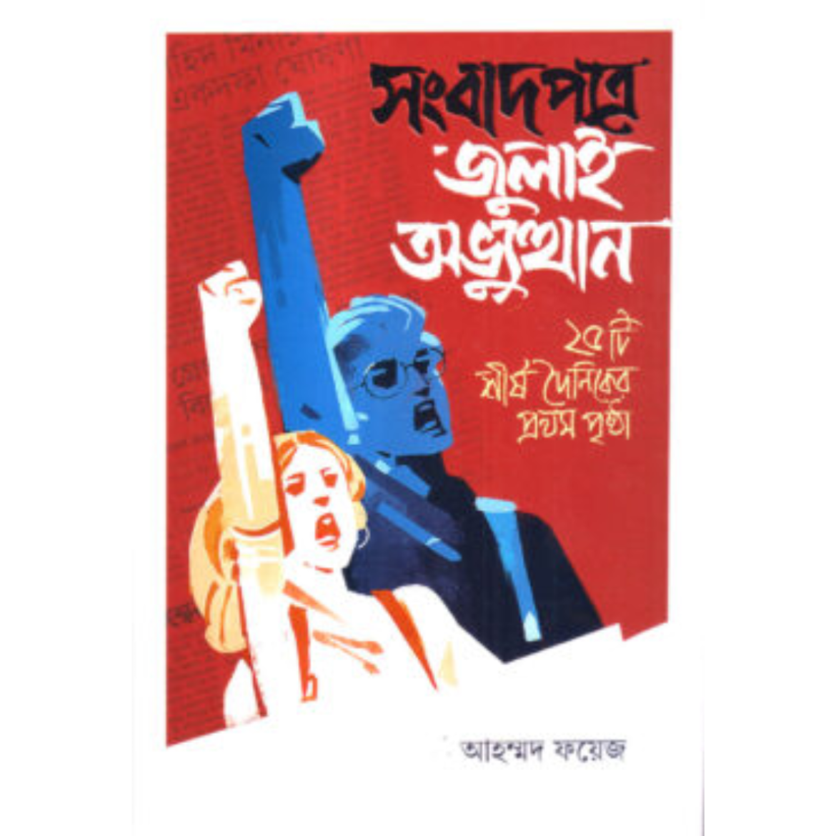 সংবাদপত্রে জুলাই অভ্যুত্থান