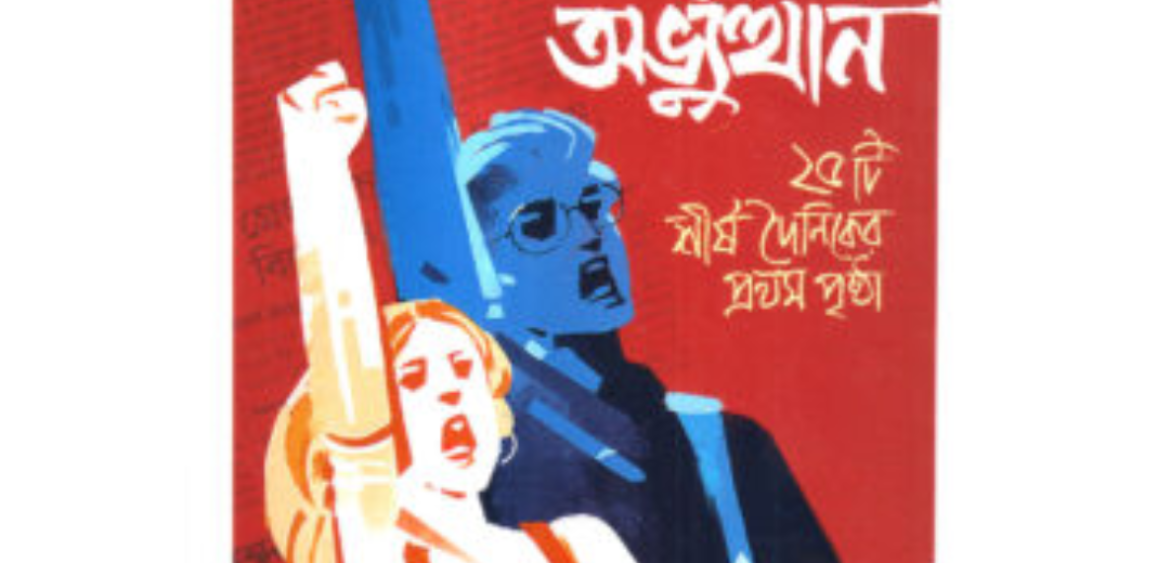 সংবাদপত্রে জুলাই অভ্যুত্থান